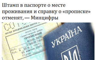 Штамп в паспорте о месте проживания и справку о «прописке» отменят, - Минцифры