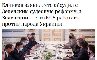 Блинкен заявил, что обсудил с Зеленским судебную реформу, а Зеленский – что КСУ работает против народа Украины