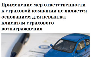 Применение мер ответственности к страховой компании не является основанием для невыплат клиентам страхового вознаграждения