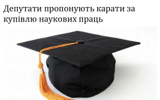 Депутати пропонують карати за купівлю наукових праць