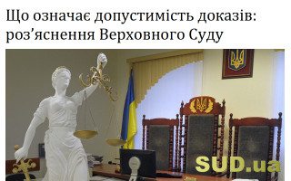 Що означає допустимість доказів: роз’яснення Верховного Суду