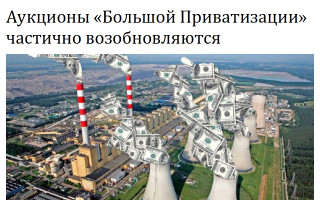 Аукционы «Большой Приватизации» частично возобновляются