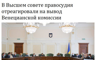 В Высшем совете правосудия отреагировали на вывод Венецианской комиссии