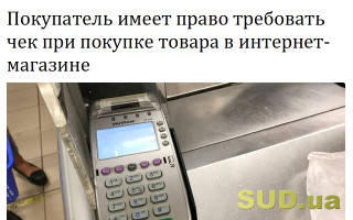 Покупатель имеет право требовать чек при покупке товара в интернет-магазине