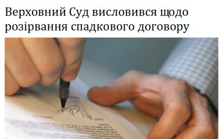 Верховний Суд висловився щодо розірвання спадкового договору