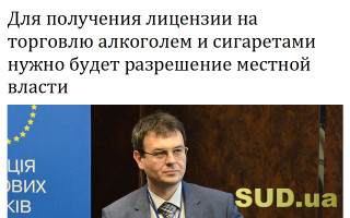 Для получения лицензии на торговлю алкоголем и сигаретами нужно будет разрешение местной власти