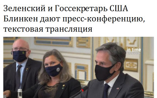 Зеленский и Госсекретарь США Блинкен дают пресс-конференцию, текстовая трансляция