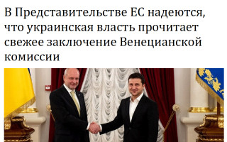 В Представительстве ЕС надеются, что украинская власть прочитает свежее заключение Венецианской комиссии