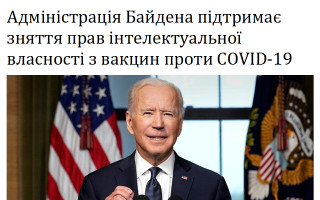 Адміністрація Байдена підтримає зняття прав інтелектуальної власності з вакцин проти COVID-19