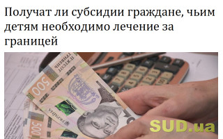 Получат ли субсидии граждане, чьим детям необходимо лечение за границей