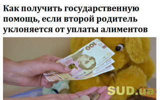 Как получить государственную помощь, если второй родитель уклоняется от уплаты алиментов