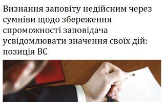 Визнання заповіту недійсним через сумніви щодо збереження спроможності заповідача усвідомлювати значення своїх дій: позиція ВС