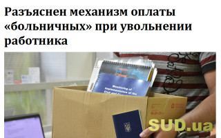 Разъяснен механизм оплаты «больничных» при увольнении работника