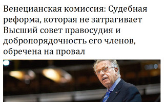 Венецианская комиссия: Судебная реформа, которая не затрагивает Высший совет правосудия и добропорядочность его членов, обречена на провал