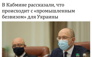 В Кабмине рассказали, что происходит с «промышленным безвизом» для Украины