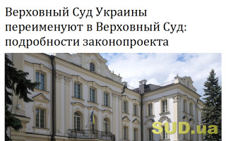 Верховный Суд Украины переименуют в Верховный Суд: подробности законопроекта