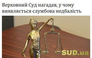 Верховний Суд нагадав, у чому виявляється службова недбалість
