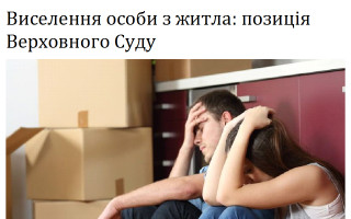 Виселення особи з житла: позиція Верховного Суду
