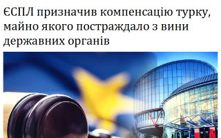 ЄСПЛ призначив компенсацію турку, майно якого постраждало з вини державних органів