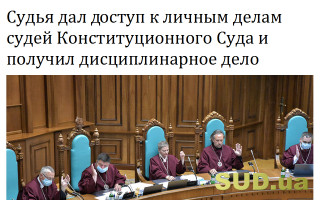 Судья дал доступ к личным делам судей Конституционного Суда и получил дисциплинарное дело