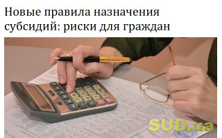 Новые правила назначения субсидий: риски для граждан