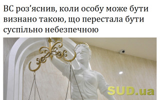 ВС роз’яснив, коли особу може бути визнано такою, що перестала бути суспільно небезпечною