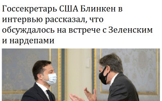 Госсекретарь США Блинкен в интервью рассказал, что обсуждалось на встрече с Зеленским и нардепами