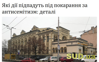 Які дії підпадуть під покарання за антисемітизм: деталі