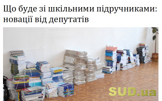Що буде зі шкільними підручниками: новації від депутатів