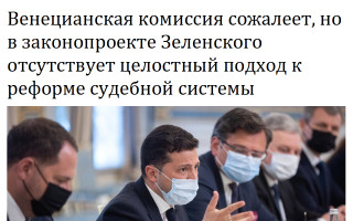 Венецианская комиссия сожалеет, но в законопроекте Зеленского отсутствует целостный подход к реформе судебной системы