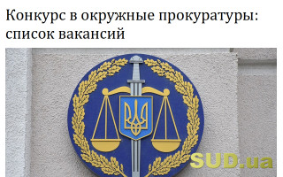 Конкурс в окружные прокуратуры: список вакансий