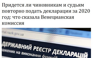 Придется ли чиновникам и судьям повторно подать декларации за 2020 год: что сказала Венецианская комиссия