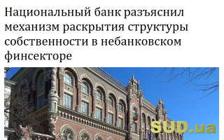 Национальный банк разъяснил механизм раскрытия структуры собственности в небанковском финсекторе
