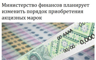Министерство финансов планирует изменить порядок приобретения акцизных марок