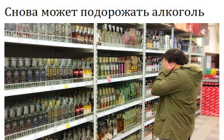 Снова может подорожать алкоголь