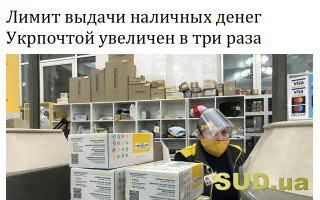 Лимит выдачи наличных денег Укрпочтой увеличен в три раза
