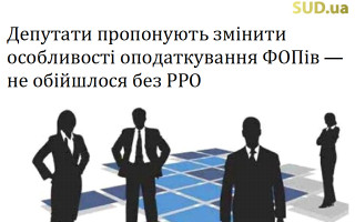 Депутати пропонують змінити особливості оподаткування ФОПів – не обійшлося без РРО