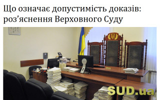 Що означає допустимість доказів: роз’яснення Верховного Суду