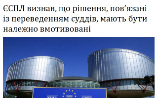 ЄСПЛ визнав, що рішення, пов’язані із переведенням суддів, мають бути належно вмотивовані