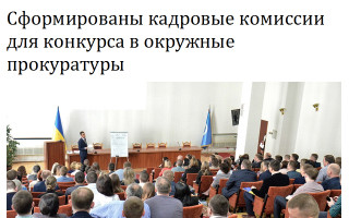 Сформированы кадровые комиссии для конкурса в окружные прокуратуры