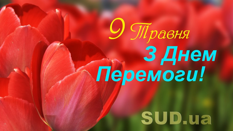 «Судово-юридична газета» вітає українців з Днем перемоги над нацизмом у Другій світовій війні