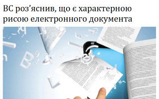 ВС роз’яснив, що є характерною рисою електронного документа