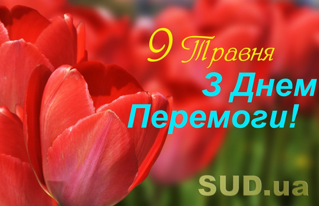 «Судово-юридична газета» вітає українців з Днем перемоги над нацизмом у Другій світовій війні