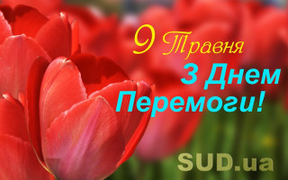 «Судово-юридична газета» вітає українців з Днем перемоги над нацизмом у Другій світовій війні