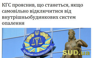 КГС прояснив, що станеться, якщо самовільно відключитися від внутрішньобудинкових систем опалення