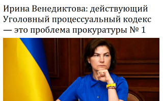 Ирина Венедиктова: действующий Уголовный процессуальный кодекс  –  это проблема прокуратуры № 1