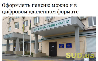 Оформлять пенсию можно и в цифровом  удалённом формате