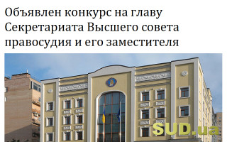 Объявлен конкурс на главу Секретариата Высшего совета правосудия и его заместителя