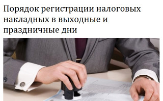 Порядок регистрации налоговых накладных в выходные и праздничные дни