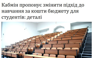 Кабмін пропонує змінити підхід до навчання за кошти бюджету для студентів: деталі